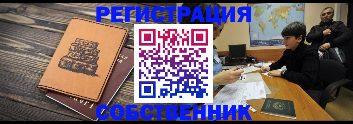 прописка от собственника в Коми